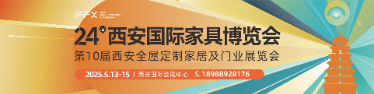 第24屆西安國際家具博覽會暨西安全屋定制家居展覽會      